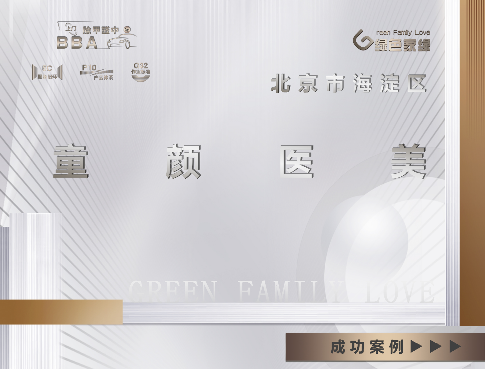 北京海淀區童顏醫美美容院除甲醛服務案例